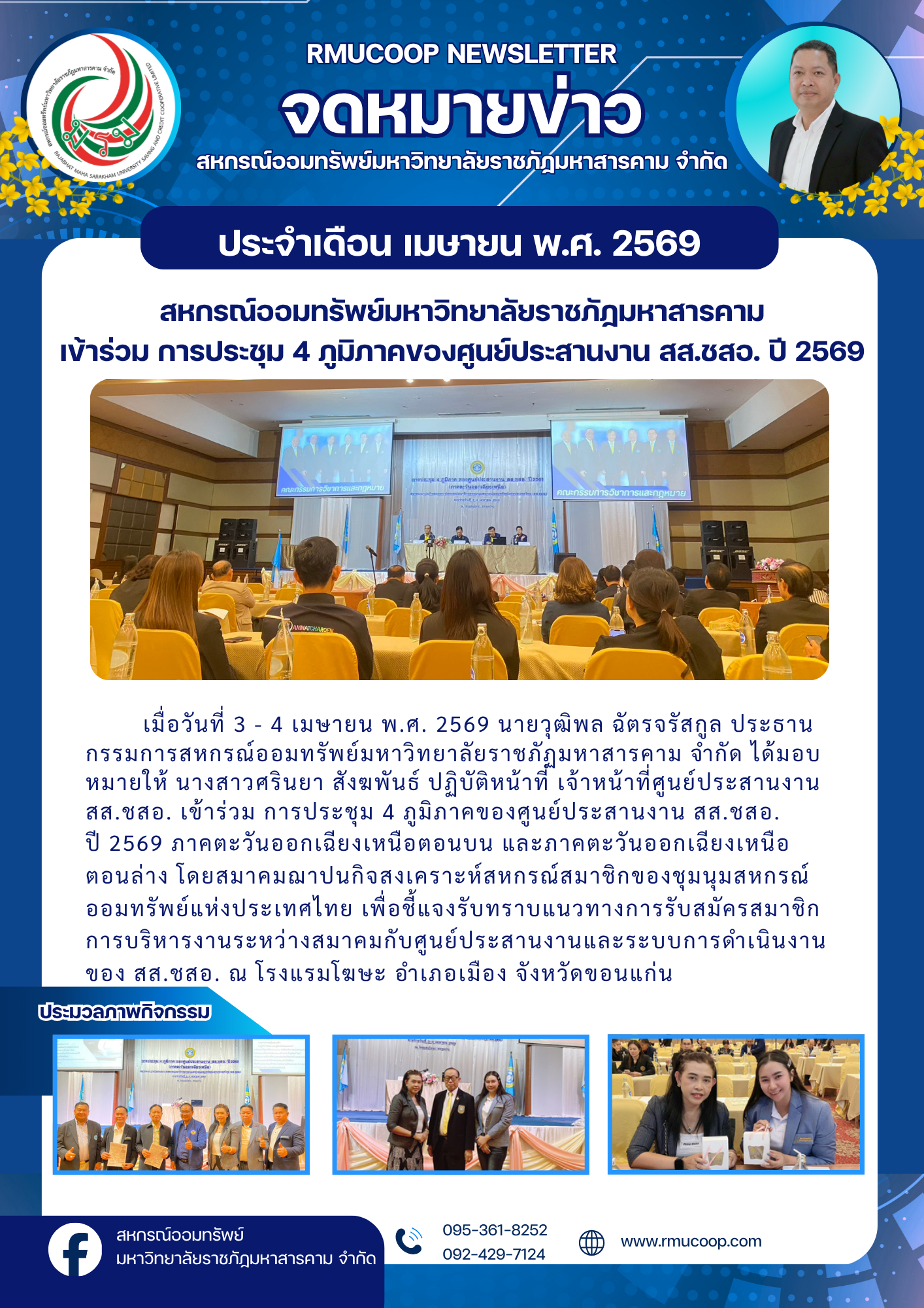 เข้าร่วมการประชุม 4 ภูมิภาคของศูนย์ประสานงานสส.ชสอ. ปี 2569 ภาคตะวันออกเฉียงเหนือตอนบน และภาคตะวันออกเฉียงเหนือตอนล่าง  โดยสมาคมฌาปนกิจสงเคราะห์สหกรณ์สมาชิกของชุมนุมสหกรณ์ออมทรัพย์แห่งประเทศไทย